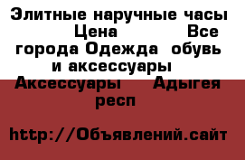 Элитные наручные часы Hublot › Цена ­ 2 990 - Все города Одежда, обувь и аксессуары » Аксессуары   . Адыгея респ.